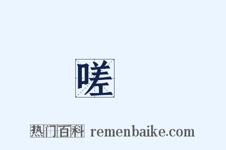 嗟嘆是什么意思的图片